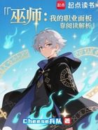 巫师:我的职业面板靠阅读解析在线阅读