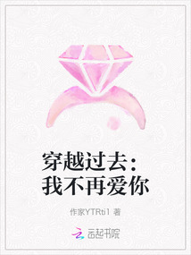 穿越過去:我不再愛你
