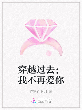 穿越过去：我不再爱你在线阅读