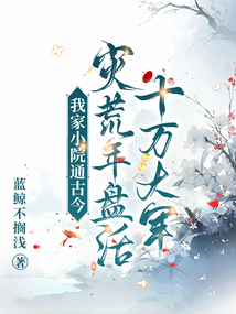 我家小院通古今,災(zāi)荒年盤活十萬大軍