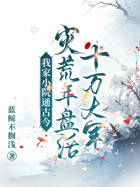 我家小院通古今，灾荒年盘活十万大军在线阅读