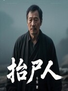 抬尸人在线阅读