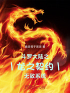 斗罗大陆之龙之契约无敌系统在线阅读