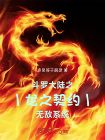 斗羅大陸之龍之契約無敵系統