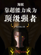 海贼靠超能力成为顶级强者在线阅读
