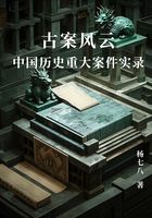古案风云:中国历史重大案件实录在线阅读