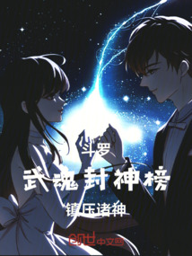 斗羅:武魂封神榜,鎮壓諸神