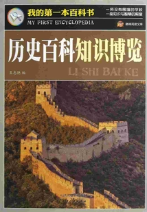 歷史百科知識博覽