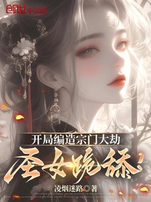 開局編造宗門大劫，圣女跪舔！