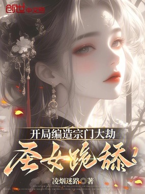 开局编造宗门大劫，圣女跪舔！在线阅读