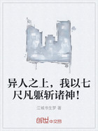 异人之上，我以七尺凡躯斩诸神！在线阅读