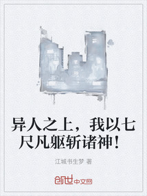 異人之上，我以七尺凡軀斬諸神！