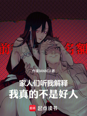 家人们听我解释，我真的不是好人在线阅读