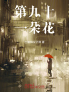 第九十一朵花在线阅读