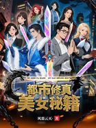 都市修真美女秘籍在线阅读