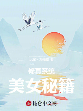 修真系统美女秘籍在线阅读