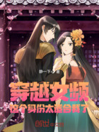 穿越女频,这个身份太适合我了在线阅读