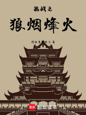 亮剑之烽火晋察冀在线阅读