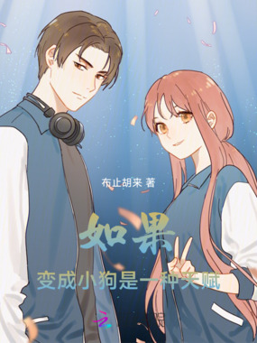 如果变成小狗是一种天赋在线阅读
