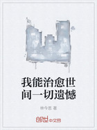 我能治愈世间一切遗憾在线阅读