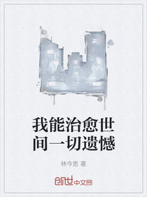 我能治愈世間一切遺憾