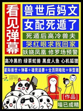 看见弹幕,兽世后妈文女配死遁了在线阅读