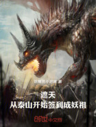 遮天:从泰山开始签到成妖祖在线阅读