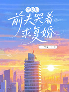 失忆后,前夫哭着求复婚在线阅读