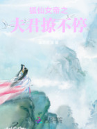 狐仙女帝之夫君撩不停在线阅读