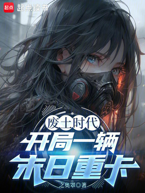 废土时代：开局一辆末日重卡在线阅读