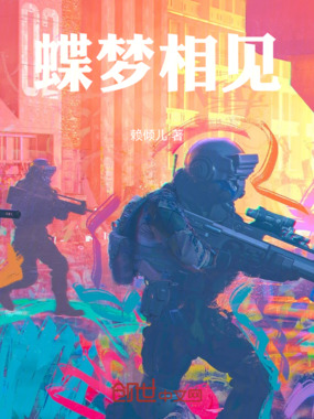 蝶梦相见在线阅读