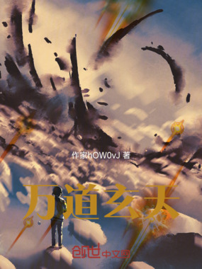 万道玄天在线阅读