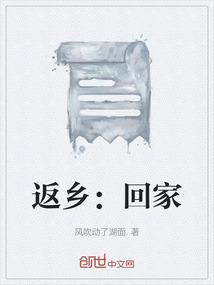 返鄉：回家