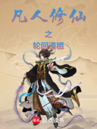 凡人修仙之輪回道祖在線閱讀