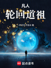 凡人：轮回道祖在线阅读