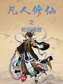 凡人修仙之輪回道祖
