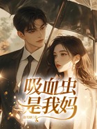 吸血蟲是我媽在線閱讀