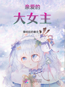 親愛的，大女主