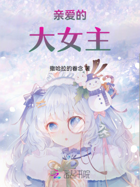 亲爱的,大女主在线阅读