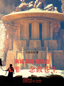 滿城哀嚎滿地血，無非一念救蒼生