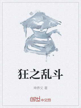 狂之乱斗在线阅读