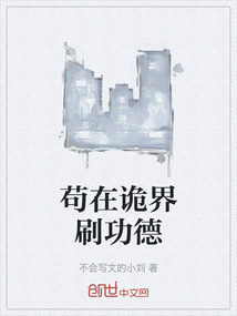 茍在詭界刷功德