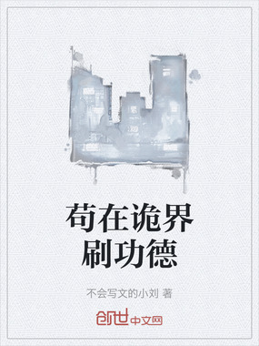 苟在诡界刷功德在线阅读