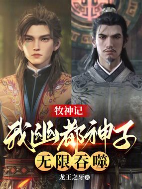 牧神记:我幽都神子,无限吞噬在线阅读