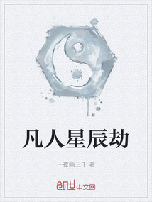 凡人星辰劫