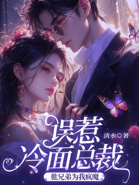 误惹冷面总裁后,他兄弟为我疯魔在线阅读