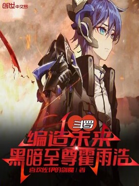 斗罗：编造未来，黑暗至尊霍雨浩在线阅读