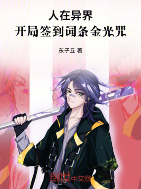 人在异界:开局签到词条金光咒在线阅读