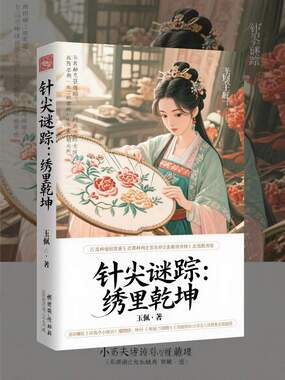 针尖谜踪：绣里乾坤在线阅读