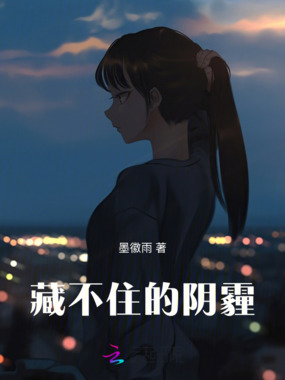 藏不住的阴霾在线阅读